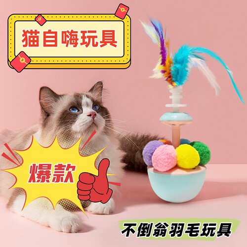 猫玩具不倒翁逗猫球羽毛逗猫棒
