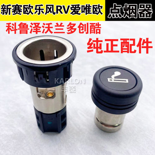 适用雪佛兰赛欧3科沃兹爱唯欧乐风RV创酷科鲁泽点烟器总成头底座