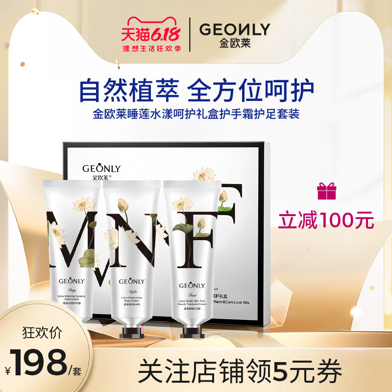 金欧莱睡莲水漾呵护礼盒护手霜护足套装补水保湿秋冬防干裂身体乳