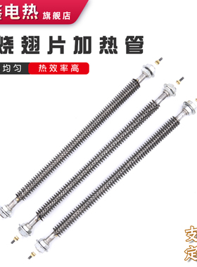 不锈钢干烧加热管烘箱烤漆房加热220/380V电热管烘干机翅片加热棒