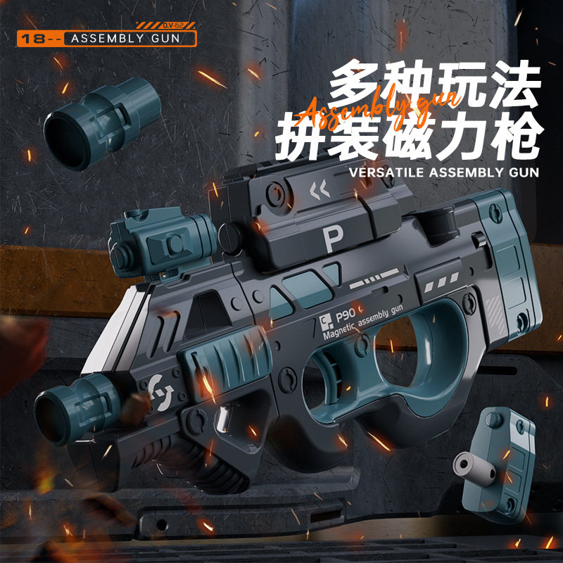 P90磁力拼装冲锋枪DIY电动声光枪