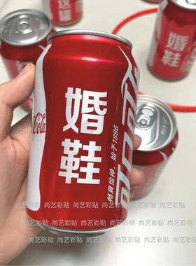 婚礼可乐贴纸PVC防水创意