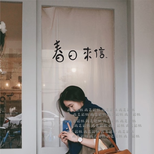 春日来信文艺店铺玻璃贴纸 小资咖啡店小酒馆服装店门头装饰墙贴