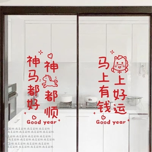 神马都好2026马年谐音字祝福语愿望厨房阳台玻璃门窗户装饰墙贴纸