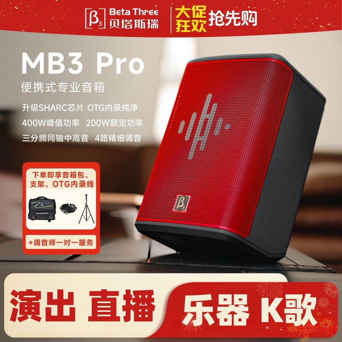 贝塔斯瑞新款MB3Pro户外唱歌表演音箱同轴三分频蓝牙便携K歌音响