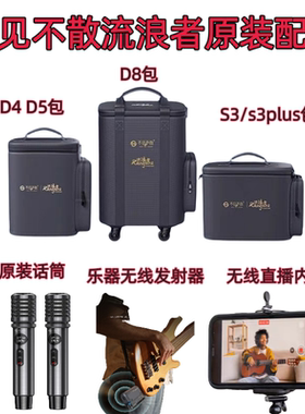 不见不散流浪者D4D5D6D8S3S1S5音响包话筒直播内录器发射器配件