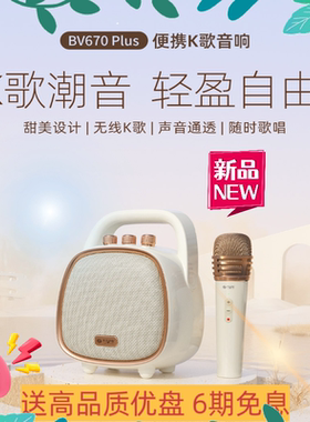 不见不散BV670plus便携式蓝牙手提音响k歌广场舞教室导游扩音器