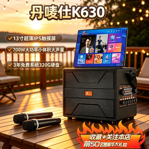 丹唛仕K630户外智能视频音响 13寸超薄高清屏  320G硬盘 送大礼包