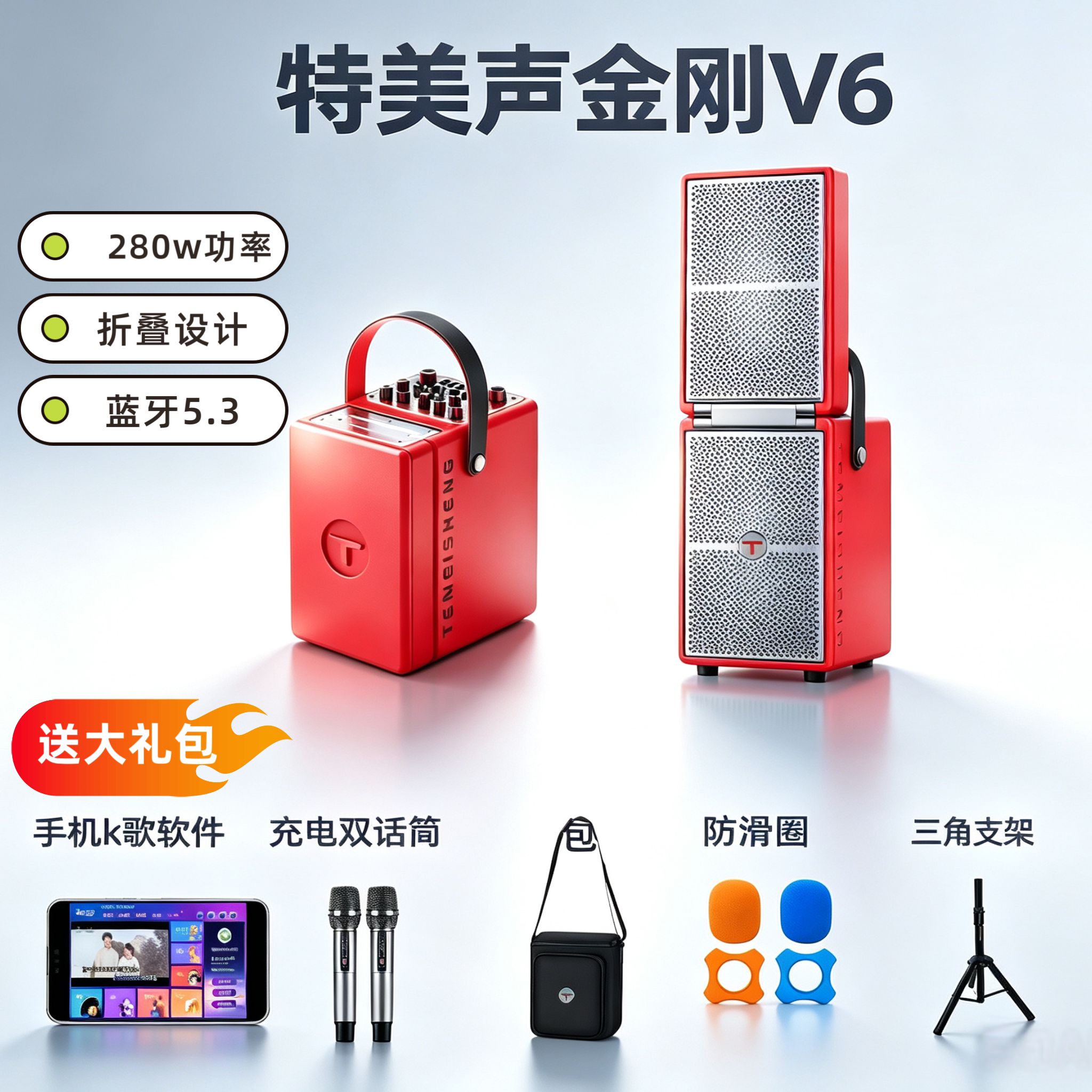 特美声V6 280w大功率折叠户外演绎音响 送大礼包体积小巧唱歌轻松
