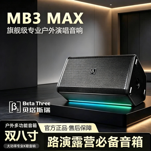 贝塔斯瑞MB3MAX双八寸户外专业K歌音响路演露营音箱500瓦功率