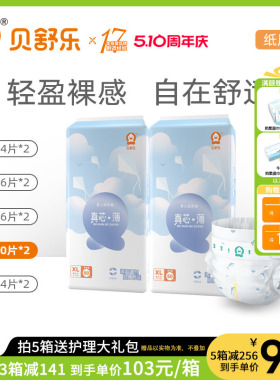 贝舒乐真芯薄纸尿裤LXLXXL婴儿宝宝超薄干爽透气尿不湿两包L112
