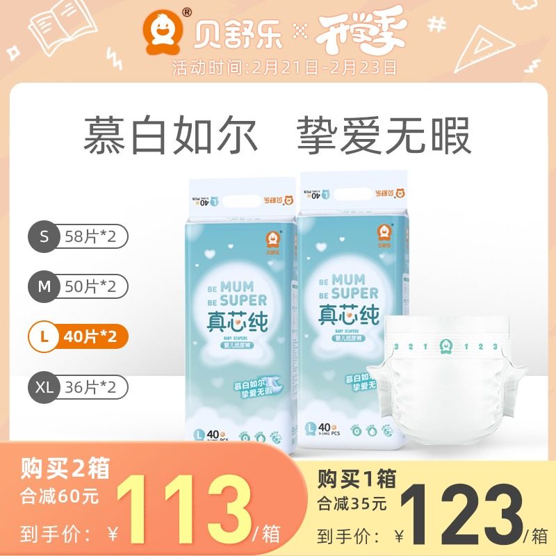 贝舒乐真芯纯纸尿裤SMLXL码大吸量男女宝宝尿不湿超薄干爽透气L80|ruв категории подгузник/шампунь/вскармливать/тележка кроватью, ткань пеленки/Мочи колодка, ткань пеленки - от Buy2taobao.com для оказания профессиональной услуги покупки агента Taobao