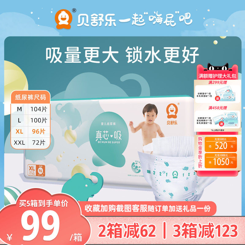 贝舒乐纸尿裤XL/XXL真芯吸L大吸量M超薄透气男女宝婴儿夜用尿不湿