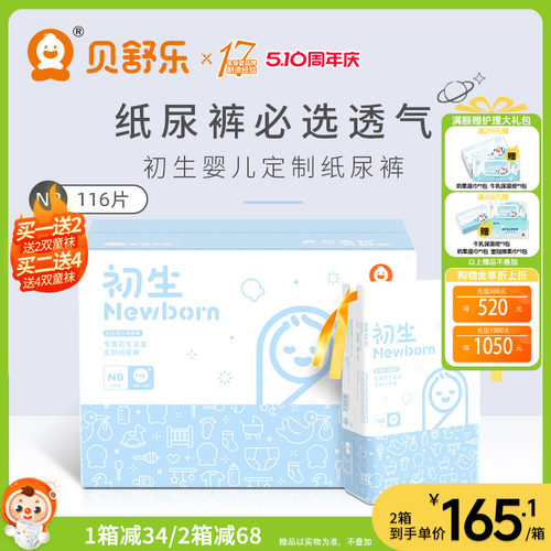 贝舒乐NB码新生儿纸尿裤定制款