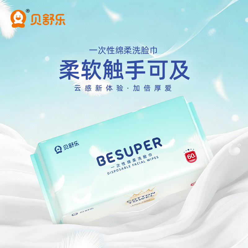 贝舒乐皇冠绵柔洗脸巾一次性加大加厚擦脸巾不掉毛干湿两用60抽装