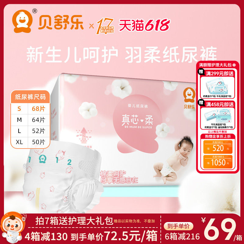 贝舒乐纸尿裤S码真芯柔M新生婴儿L柔软XL轻薄干爽透气尿不湿官网