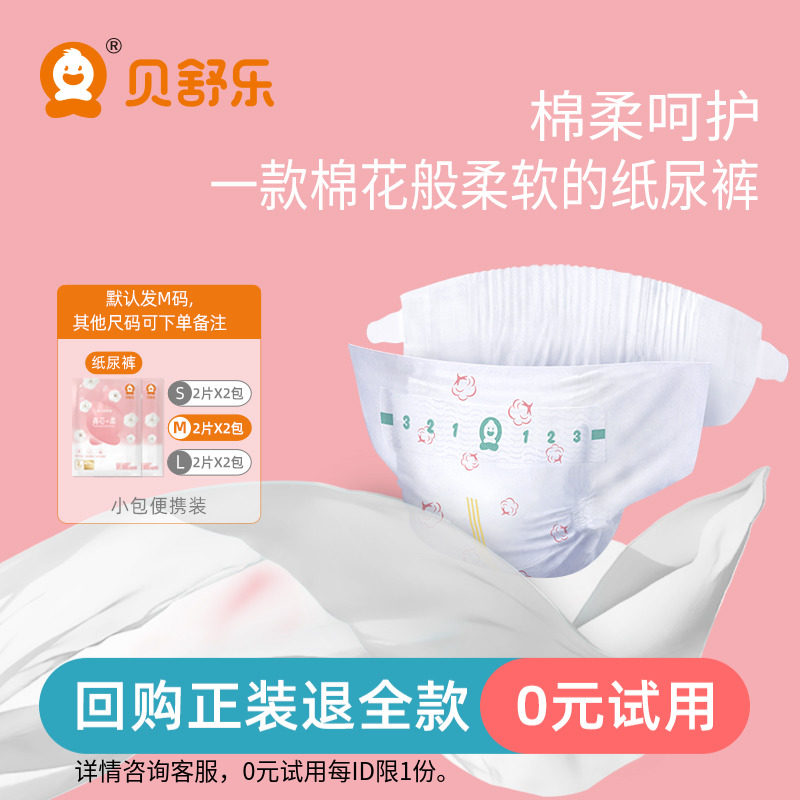 贝舒乐纸尿裤真芯柔纸尿裤SML码小包4片柔软轻薄婴儿尿不湿试用装
