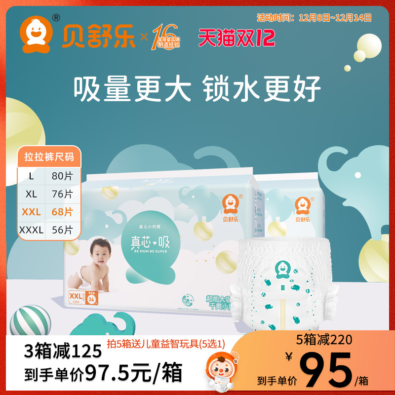 贝舒乐拉拉裤2XL/3XL大吸量