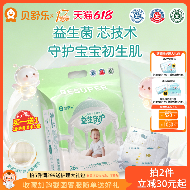 贝舒乐益生菌纸尿裤NB益生守护S超薄L透气XL柔软2XL男女宝尿不湿