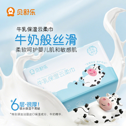 贝舒乐牛乳保湿面巾纸加厚乳霜纸