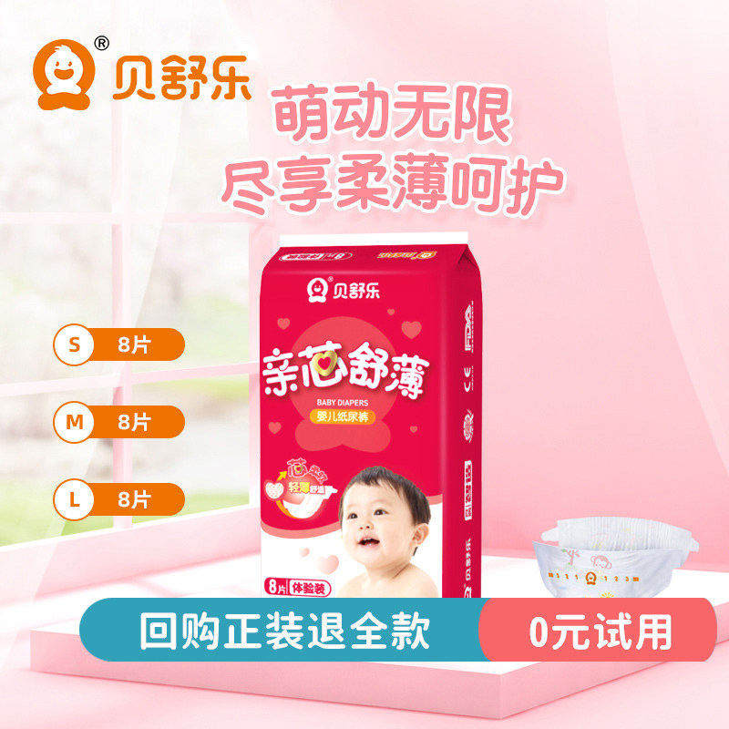 贝舒乐纸尿裤亲芯舒薄S婴儿M男女宝宝L超薄透气尿不湿试用装8片