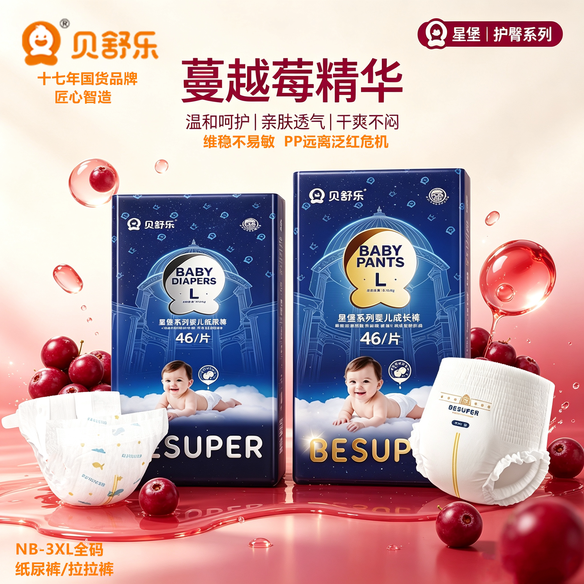 贝舒乐星堡蔓越莓护臀精华尿不湿