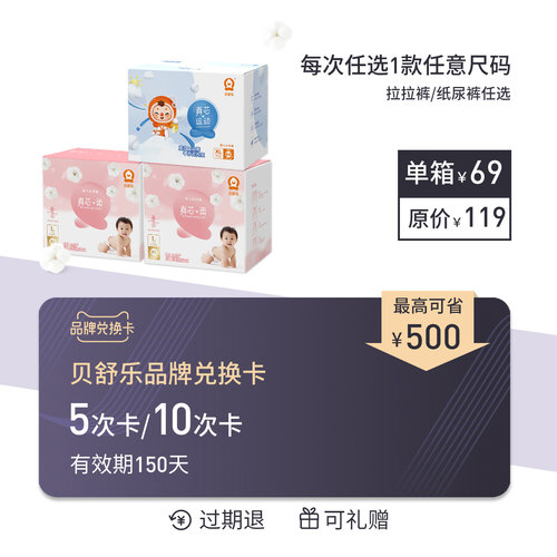 贝舒乐真芯柔真芯运动5次/10次兑换卡纸尿裤拉拉裤S/M/L/XL/XXL码