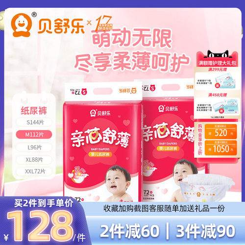 贝舒乐男女宝宝亲芯舒薄纸尿裤