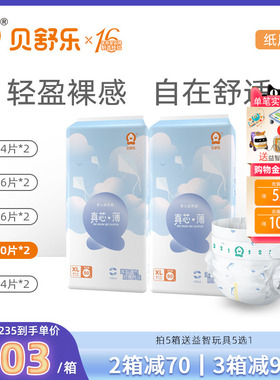 贝舒乐真芯薄纸尿裤LXLXXL婴儿宝宝超薄干爽透气尿不湿两包L112