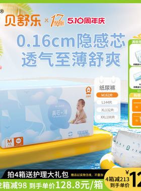 贝舒乐纸尿裤M码162片真芯薄婴儿超薄干爽透气男女宝宝通用尿不湿