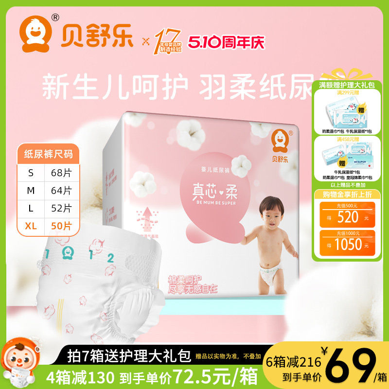 贝舒乐纸尿裤XL码50片真芯柔婴儿男女宝宝轻薄透气干爽尿不湿官网