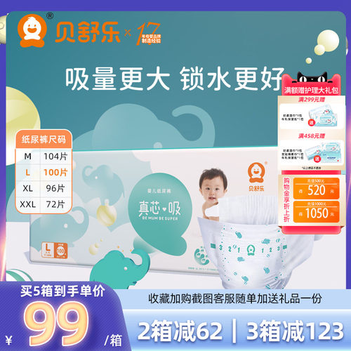 贝舒乐纸尿裤l码100片透气干爽