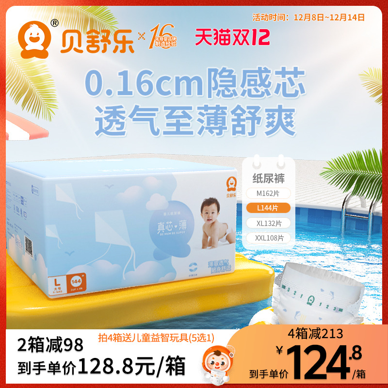 贝舒乐l码144片真芯超薄尿不湿