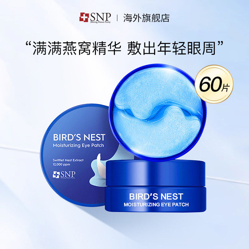 韩国SNP燕窝眼膜贴补水保湿精华滋养眼部肌肤眼袋黑眼圈60片正品