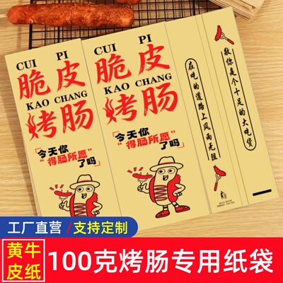 商用烤肠纸袋100g定制
