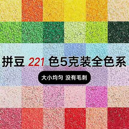 拼豆221色全套补充包独立袋装MARD色系2.6mm融合豆女DIY手工玩具