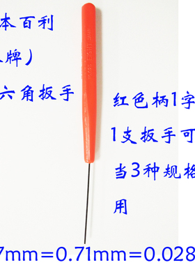 日本公制D-0.7-0.71-0.028寸百利内六角扳手八牌平头红色柄螺丝刀