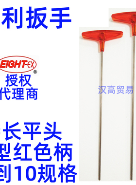 T型加长平头018L-2H到10H特长红色柄百利内六角扳手EIGHT-EX八牌