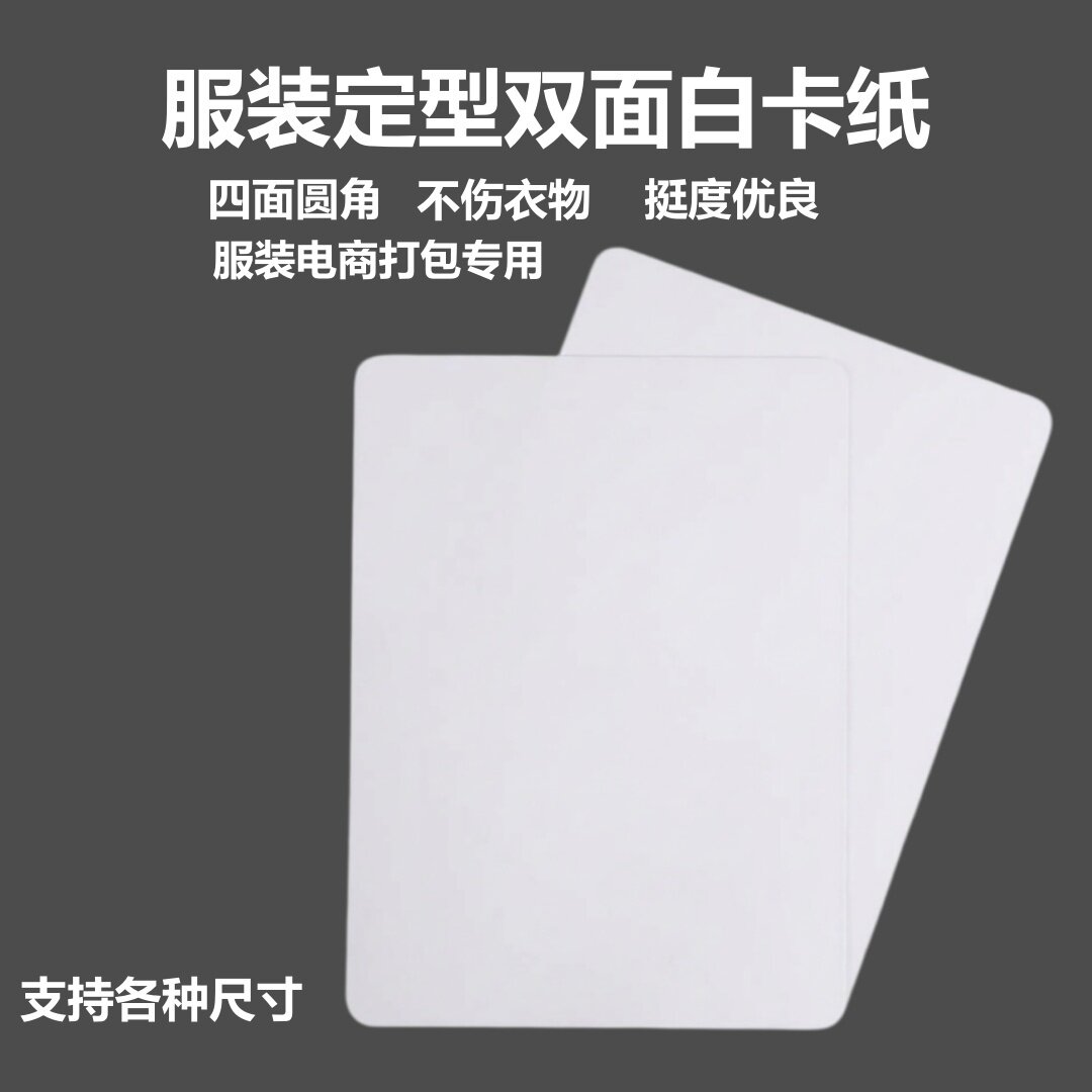 电商服装专用垫板圆角双面白卡