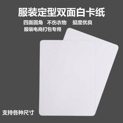电商服装专用垫板圆角双面白卡