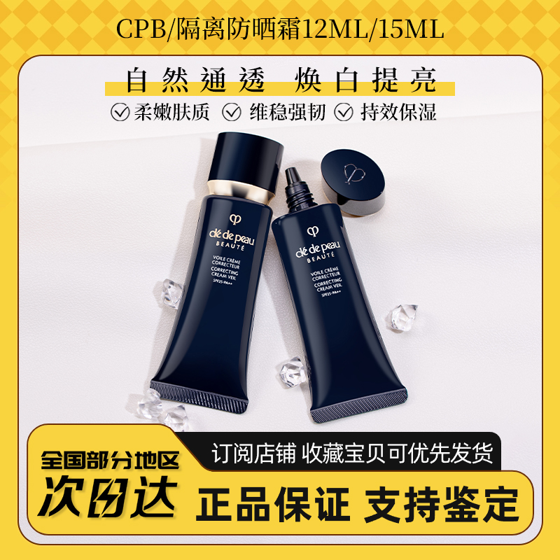 CPB/肌肤之钥长管隔离霜光凝润采妆前乳中小样试用装持久遮瑕提亮