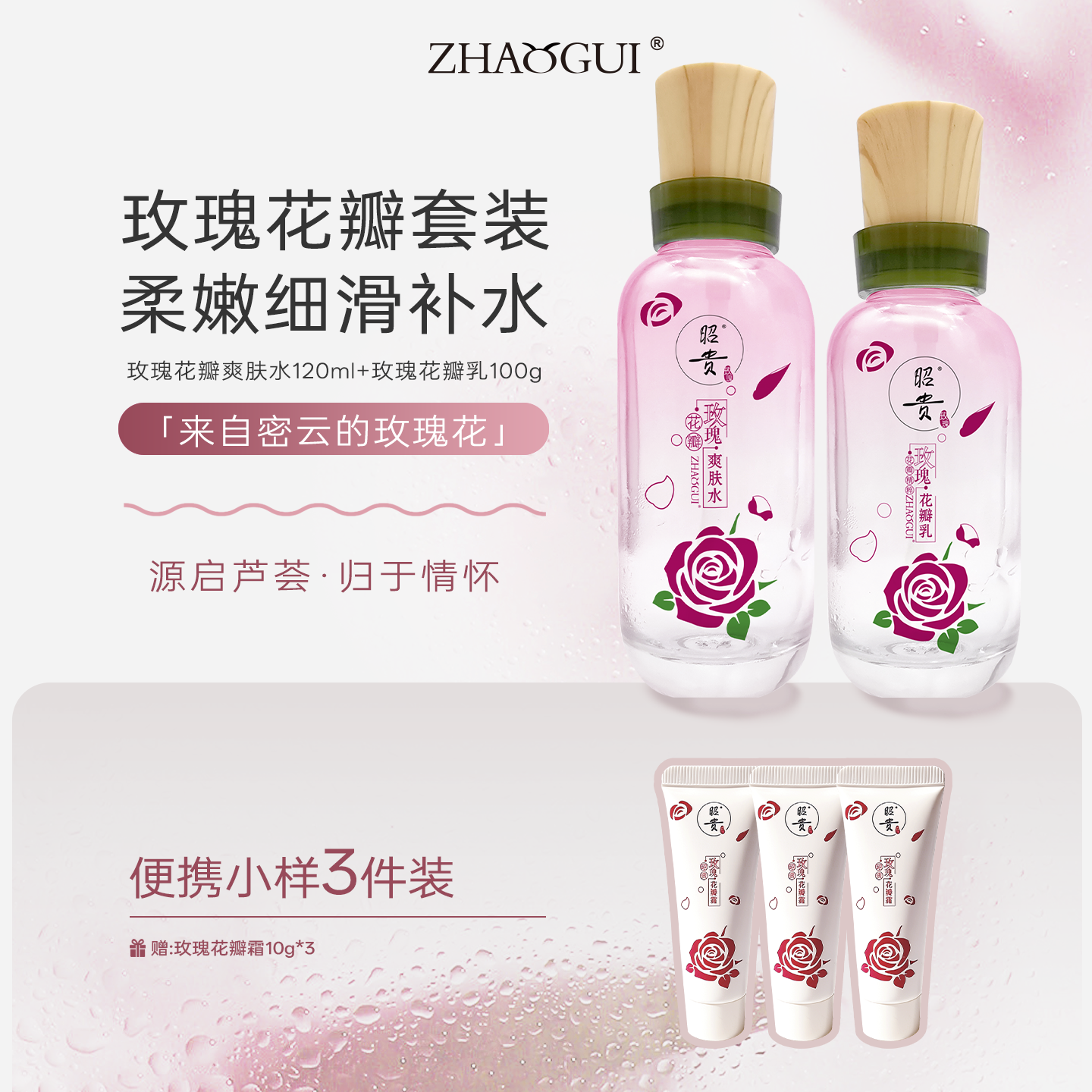 昭贵玫瑰花瓣水乳套装官方保湿霜补水芳香润肤轻薄易吸收