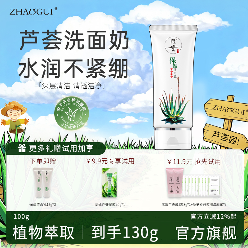 昭贵芦荟保湿洁面乳清洁水润绵密泡沫细腻舒适不紧绷洗面奶