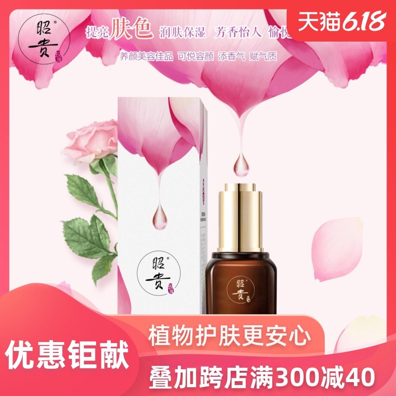 昭贵玫瑰精油芳香亮泽玫瑰净颜脸部身体按摩油无痕净颜亮肤原液