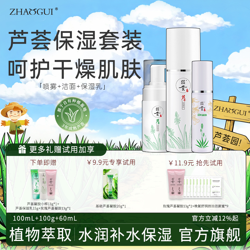 昭贵官方芦荟轻薄保湿水乳套装学生乳液洁面护肤化妆品套装男女