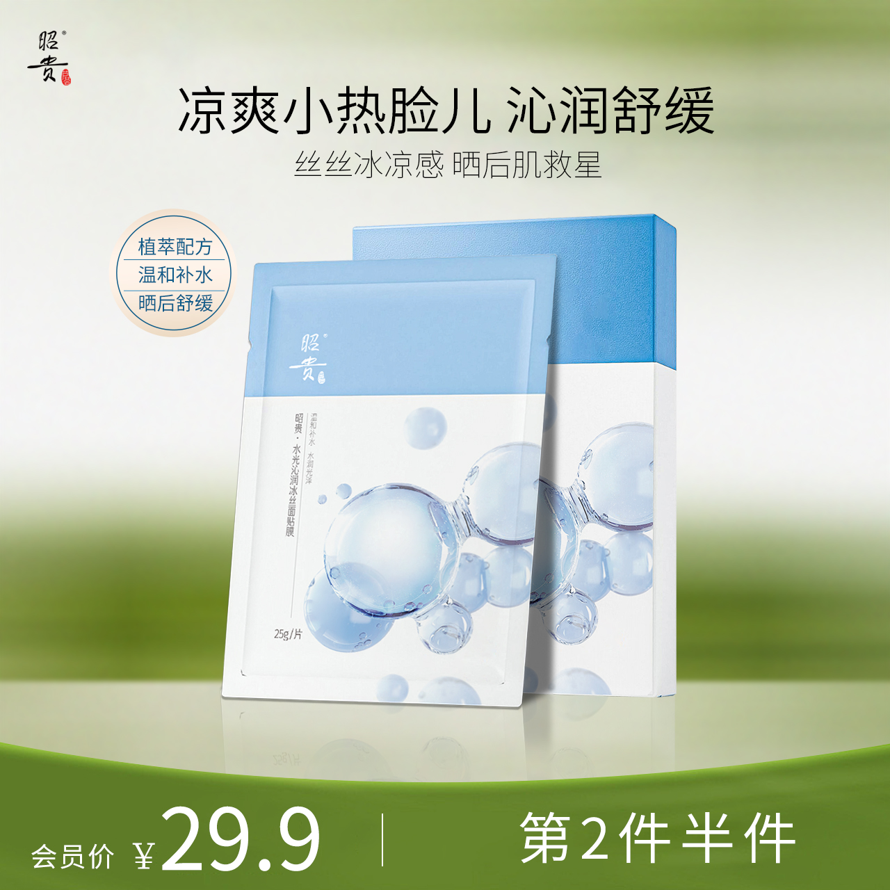 夏日晒后救急水光冰丝补水面膜