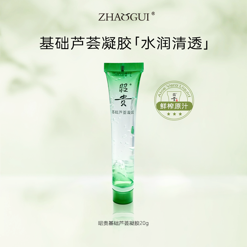 【昭贵】芦荟凝胶20g便携装