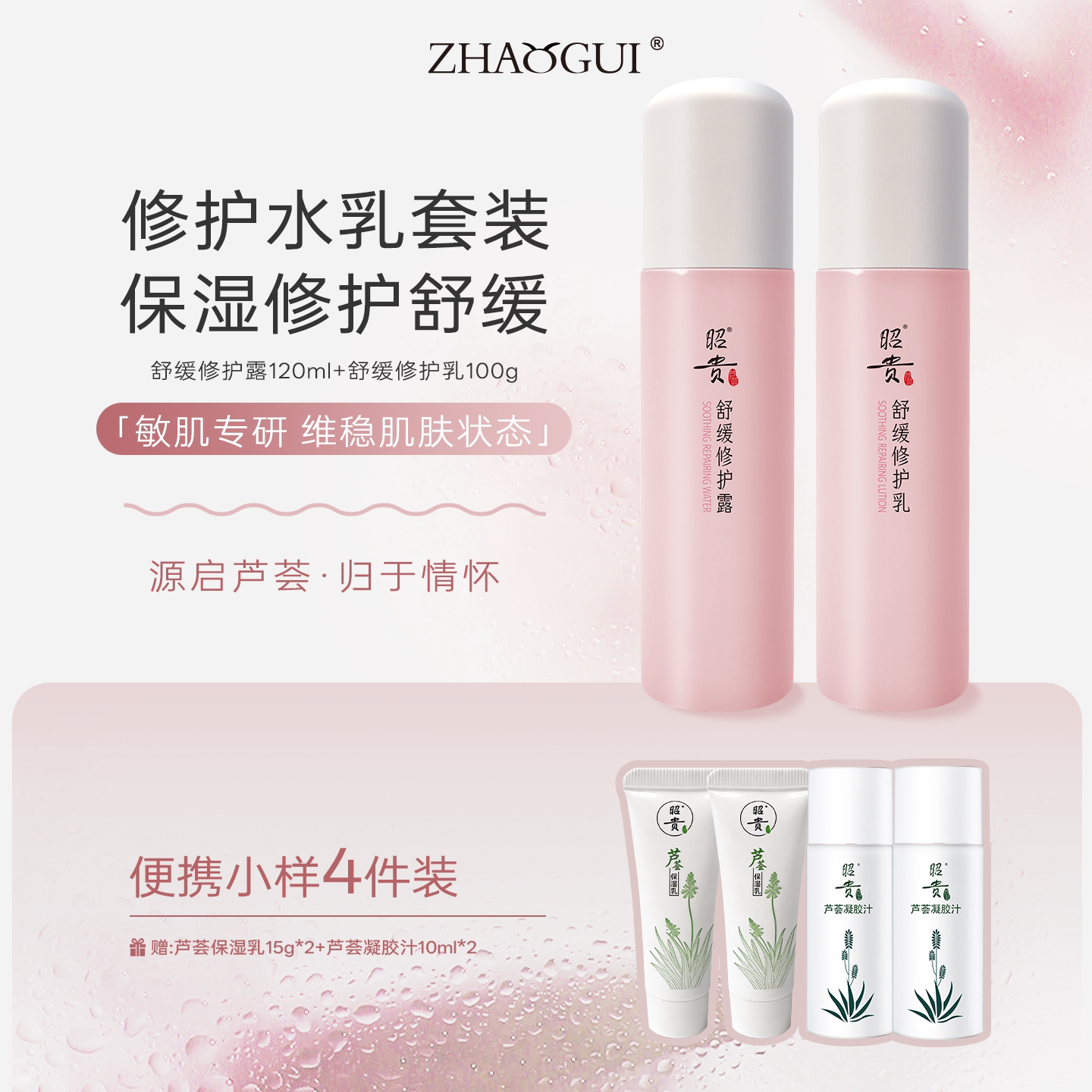 昭贵官方芦荟舒缓修护水乳套装补水保湿护肤品芦荟紧致面霜敏感肌