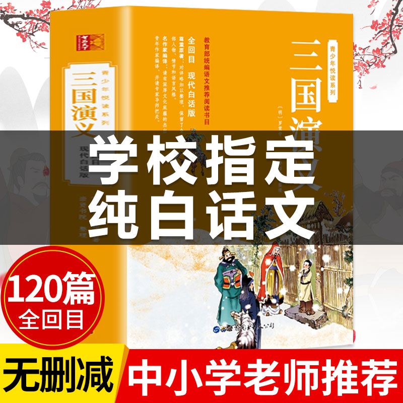 【全120回】三国演义原著正版改编白话文 小学生版五年级下册青少年版现代文单本六年级初中生四大名著全集书籍人民古典文学出版社