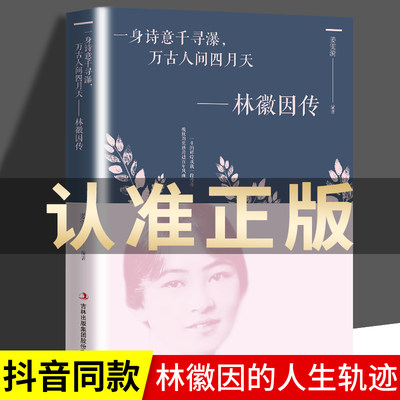 正版 林徽因传 一身诗意千寻瀑万古人间四月天-小说散文书籍当代文学诗集散文集人物传记林薇茵的书你是人间四月天作品集诗文集